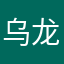 乌龙茶喜欢去远方写歌