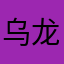 乌龙茶的缱绻