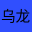 乌龙里的猫