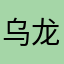 乌龙sir
