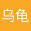 乌龟乌龟飞飞飞