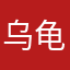乌龟乌龟520