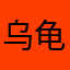 乌龟家的暴力兔