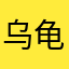 乌龟底裤