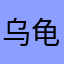 乌龟🐢妹妹