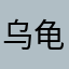 乌龟v le f x
