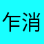 乍消