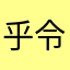 乎令黯然欠了她