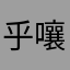 乎嚷劝﹏侦