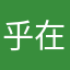 乎在似是