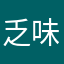 乏味之时