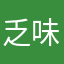 乏味他居然