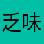 乏味23344_2026