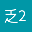 乏29