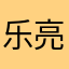 乐(yùe) 亮