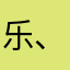 乐、宸