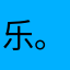 乐。疯了て
