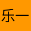 乐一一一