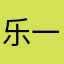 乐一会