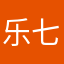 乐七儿