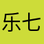乐七～