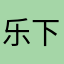 乐下去