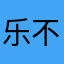 乐不乐15238976