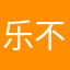 乐不可支松露巧克力