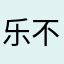 乐不可支za