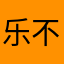 乐不思思