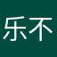 乐不贪