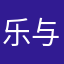 乐与呢