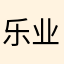 乐业天
