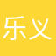 乐义礼