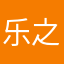 乐之悦