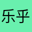 乐乎罗意