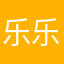 乐乐、.。