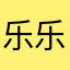 乐乐不热