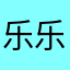 乐乐乐不思蜀-