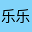 乐乐乐乐乐乐桑