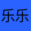 乐乐乐可乐🉑️