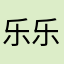 乐乐乐8888