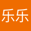乐乐了乐