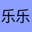 乐乐了克哈哈