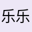 乐乐会吐泡泡