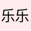 乐乐侠051019