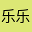 乐乐侧