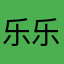 乐乐君8