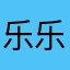 乐乐啊背单词啊