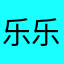乐乐在大学